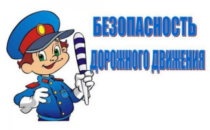 Соблюдайте правила дорожного движения.