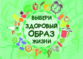 Здоровый образ жизни и профилактика заболеваний.