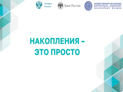Программа долгосрочных сбережений.