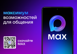 MAX: один мессенджер для всего и сразу!.