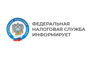Информация от ФНС.