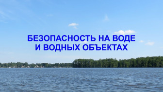Правила поведения на водных объектах.
