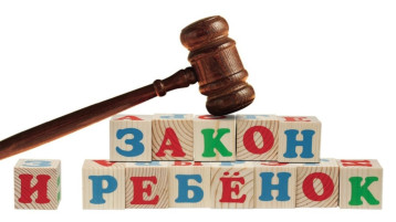 Закон и ребенок.