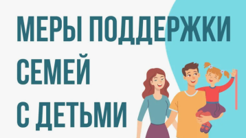 Меры поддержки семей с детьми.