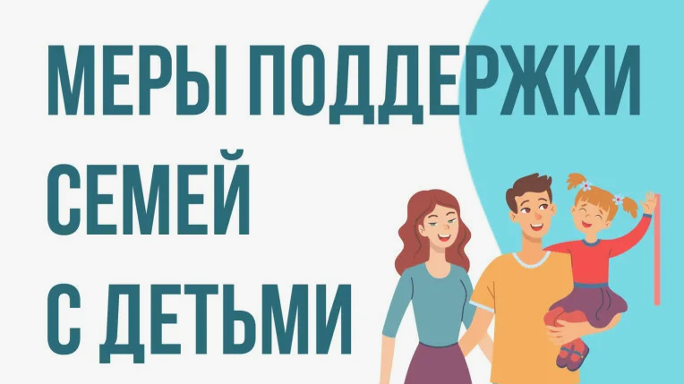 Меры поддержки семей с детьми.