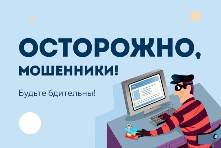 Осторожно, мошенники! Осторожно, мошенники!.